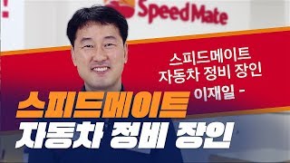 SM 자동차 정비 장인 이재일님