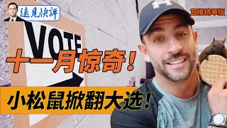 美國大選黑天鵝事件：小松鼠引爆全網怒火，哈里斯躺槍！【直播精華版】遠見快評｜2024.11.02