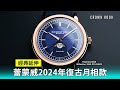 罕見人臉月相腕錶Raymond Weil 蕾蒙威 2024 全新Millesime 月相系列｜中文字幕｜WhatsApp 9312 9250｜2945-PC5-50001