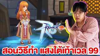 สอนวิธีทำ แสงเวล 99 ง่ายนิดเดียว | Ragnarok M: Classic