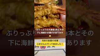 浅草で特上天丼を食べてみた#shorts #food #foodshorts #天ぷら #天丼 #浅草 #三定