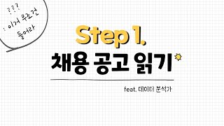 𝕊𝕥𝕖𝕡 𝟙. 채용 공고 읽기 | 데이터 분석가 취업 준비 시리즈 | #데이터리안