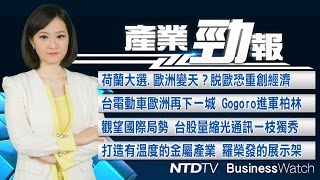 20170315【新唐人產業勁報】荷蘭大選右翼勢力起？歐洲風雲脫歐恐重創經濟