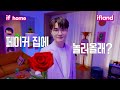 [이프랜드 x T1] 페이커 집에 놀러올래?🌹