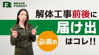 解体工事に必要な届け出はコレ！着工前と完了後に必須の報告や届け出を解説しました