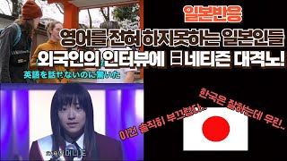 [해외반응] 외국인 '일본인 대부분이 영어를 못하는것에 놀랐다' 일본인 대격노! [일본반응]