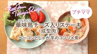 【プチママ♪ミールキット　2022/6/8】華味鳥チーズ入りステーキ（成型肉）・ベーコンとじゃが芋のコンソメ煮