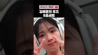 김혜윤의 포즈 6종 세트 #shorts