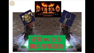 傭兵頭穿什麼好，安達利爾的面容 vs 吉永之臉，D2R 暗黑破壞神