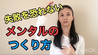 失敗を恐れないメンタルのつくり方