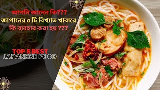 জানেন তো জাপানের বিখ্যাত ৫ টি খাবারে কি থাকে ? Best 5 Traditional Food in Japan /Japanese Food