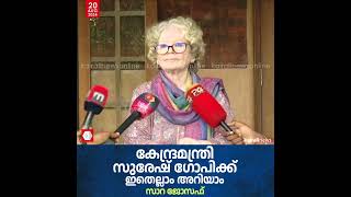 'കേന്ദ്രമന്ത്രി  സുരേഷ് ഗോപി വിഷയത്തിൽ പ്രതികരിക്കണം': സാറ ജോസഫ് | Suresh Gopi