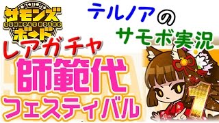 【サモンズボード】テルノアのサモボ実況～レアガチャ 師範代フェスティバル～【アプリ実況】