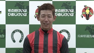 第4回 園田オータムトロフィー 勝利騎手インタビュー