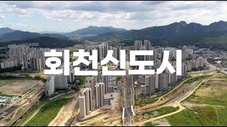 2023년 8월 회천신도시 개발 상황