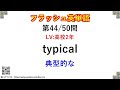 フラッシュ英単語 高校2年50問 l00037