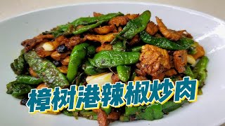 决定了，以后就只用樟树港辣椒来做辣椒炒肉