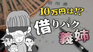 【漫画】10万円借りパク義姉【家計の秘密😯】義姉が招いたトラブルで義兄夫婦の未来は…