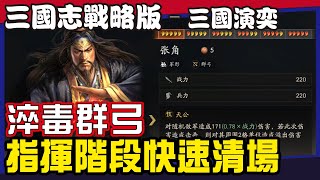 【三國志戰略版】三戰自走棋最有爽度的陣容推薦丨淬毒五群弓！毀天滅地的傷害一發結束戰鬥丨三國演弈丨 Mycard 9.3折 Line：@285atvpa