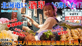 【旨いっ旅#144】2024年9月OPEN新店！北海道で酒泉が沸いた⁉︎今話題の楽しくコスパ最強居酒屋が北海道に初上陸！蛇口を捻るとお酒が！今回も暴飲暴食！