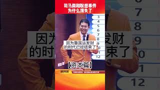 沸沸扬扬的司马南和联想事件为什么消失了？这后面。。。。#