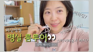 서울아산 병실 룸투어💓 뭐? 안에 세탁실도있다고..? (슬기로운 병원생활 Ep.2)