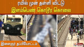 ரயில் முன் தள்ளி விட்டு இளம்பெண் கொலை இளைஞர் தப்பியோட்டம்..!