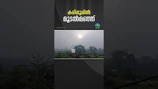 കനത്ത മൂടൽമഞ്ഞിനെത്തുടർന്ന് കരിപ്പൂർ വിമാനത്താവളത്തിൽ വിമാനങ്ങളുടെ ലാൻഡിങ് നടന്നില്ല