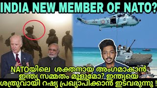 INDIA NEW MEMBER OF NATO ?| NATOയിലെ  ശക്തനായ അംഗമാകാൻ ഇന്ത്യ?| റഷ്യ ഇന്ത്യക്കെതിരെ തിരിയും!| SANUF