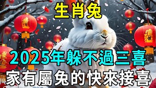 生肖兔，你要大喜臨頭！2025年躲不過三喜，看看是什麼喜？家裏有屬兔的快來接喜了！接住正財橫財一起來！|明心見禪#生肖 #運勢 #風水