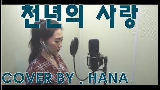 COVER｜ 천년의 사랑🎤 - 이영현 (SONG BY. 이하나(LEE HA NA))