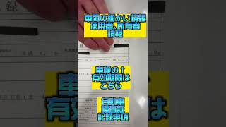 ジャッツです！車検証新しくなったのご存じですか？今までの車検証の1/4位のサイズになりました！車検証と一緒に自動車検査証記録事項と言う書類も発行されます！2枚一緒に保管して下さい！#shorts