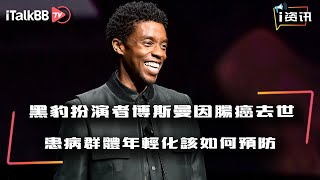 黑豹扮演者查德维克·博斯曼肠癌不幸去世🙏手握振金却无能为力，肠癌患病群体年轻化，该如何预防？