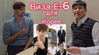 Стоит ли делать? Виза Е-6 модельная! Для Южной Кореи. #корея #жизньвкорее #влогкорея