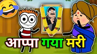 आप्पा गया मरी || सोन्या ना आप्पा मरना || Ahirani comedy cartoon || Ahirani cartoon comedy ||