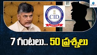 CID interrogation | Chandrababu | CID Questioning | 7 గంటలు.. 50 ప్రశ్నలు | ZEE Telugu News