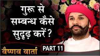 गुरू से सम्बन्ध कैसे सुदृढ़ करें? | Vaishnav Varta | Part 11 | Shree Hita Ambrish Ji | Nathdwara