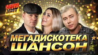 МЕГАДИСКОТЕКА ШАНСОН!! НОВИНКИ!! @MEGA_HIT