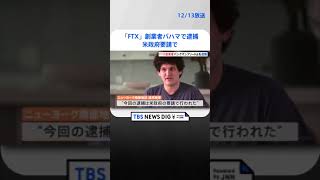 経営破綻の暗号資産大手「FTX」創業者バハマで逮捕　米政府要請で | TBS NEWS DIG #shorts