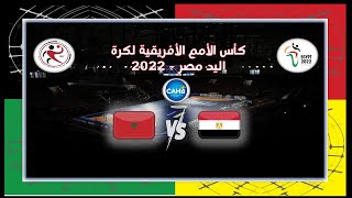 ملخص مباراة -  مصر& المغرب-كأس الأمم الأفريقية لكرة اليد مصر - 2022 (Egypt & Morocco)