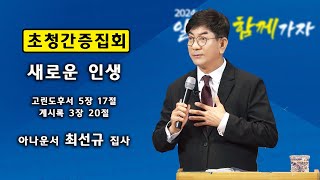 [4K] 가재울 성천교회  2024년 06월 02일 / 새 생명 전도 축제 / 전 아나운서 최선규 집사 초청 간증 집회