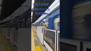 京急平和島駅600形ブルスカ高速通過！！