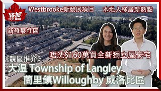 【靚區推介】大温 Township of Langley 蘭里鎮 Willoughby 威洛比區 #本地人移居新熱點 #新發展社區 #唔洗$160萬買全新獨立屋豪宅 #Westbrooke新發展項目