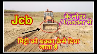 #jcb Jcb के लोडर से मिटटी को धक्का कैसे दिया जाता है || how to push mud with loader of Jcb||