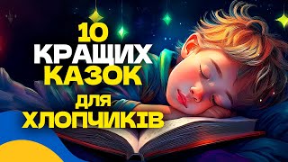 🇺🇦 10 КРАЩИХ КАЗОК ДЛЯ ХЛОПЧИКІВ / Аудіоказки на ніч українською мовою / СЛУХАТИ ОНЛАЙН