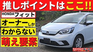 【HONDA フィット】フィット好きはこの車のここが好きなんです！～１年間乗ったけど内外装のここが良かった！～｜HONDA FIT