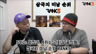 [RANK5X류병학] 5위는 엄친아, 4위는 근자감 끝판왕? 삼국지 미남 순위 TOP 4, 5위