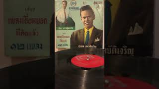 คำเตือนเพื่อนชาย - สุรพล สมบัติเจริญ (แผ่น LP ตรา NC)