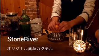 出雲漢方研究会 × Stone River オリジナルカクテル