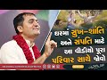 સુખ-શાંતિ અને સંપતિ કેવી રીતે વધશે? | How will happiness and wealth increase? By Chandra Govind Das